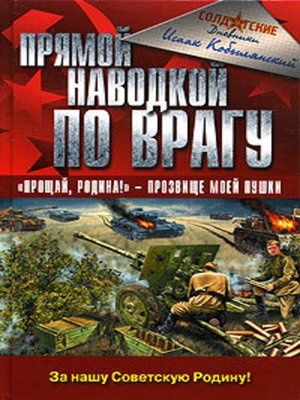 cover image of Прямой наводкой по врагу